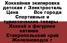 Хоккейная экипировка детская г.Электросталь › Цена ­ 500 - Все города Спортивные и туристические товары » Хоккей и фигурное катание   . Ставропольский край,Железноводск г.